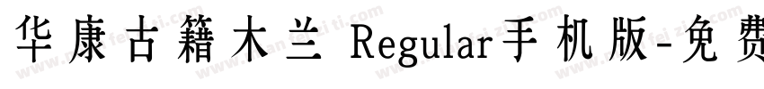 华康古籍木兰 Regular手机版字体转换